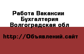 Работа Вакансии - Бухгалтерия. Волгоградская обл.